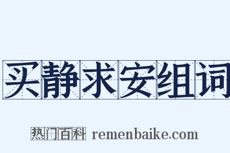 买静求安组词是什么意思的图片